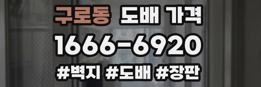 구로동 도배 가격