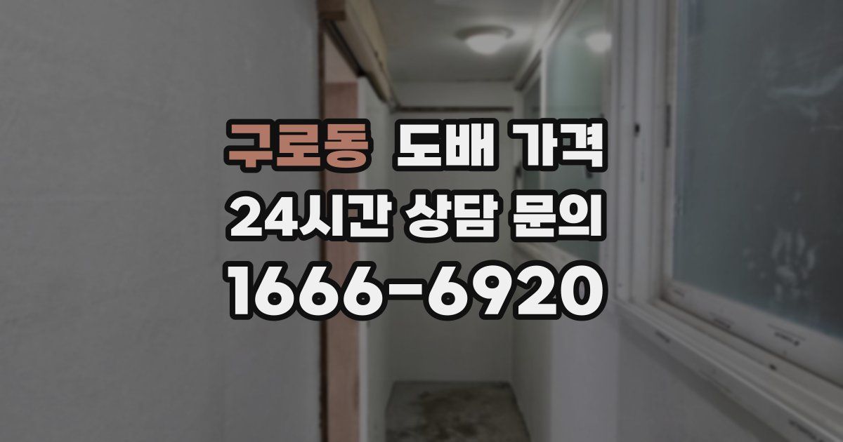 구로동 도배 가격