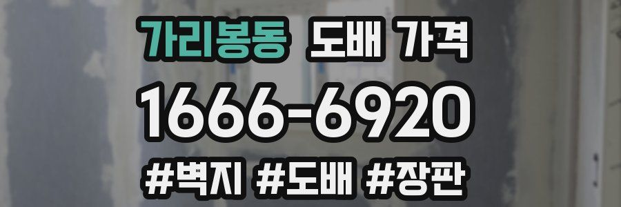 가리봉동 도배 가격