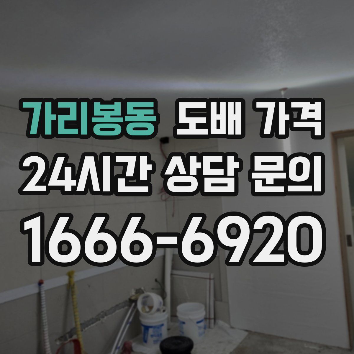 가리봉동 도배 가격