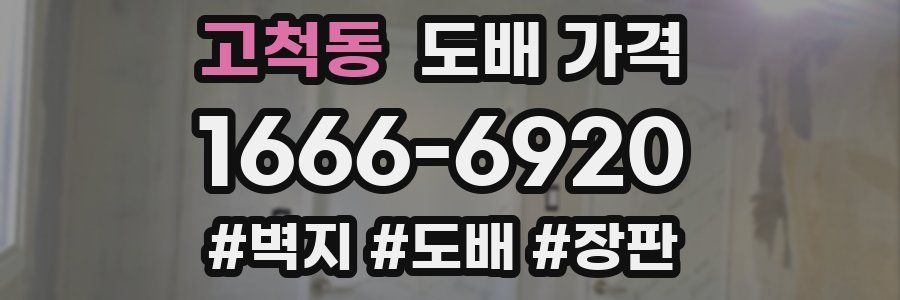 고척동 도배 가격