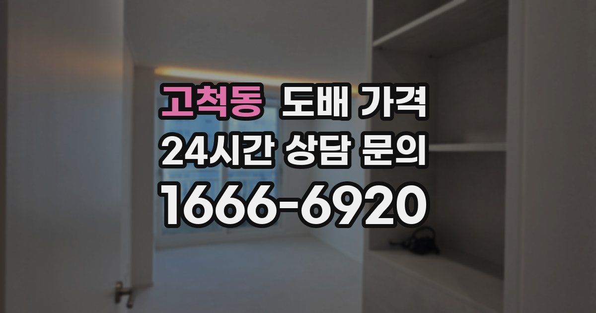 고척동 도배 가격