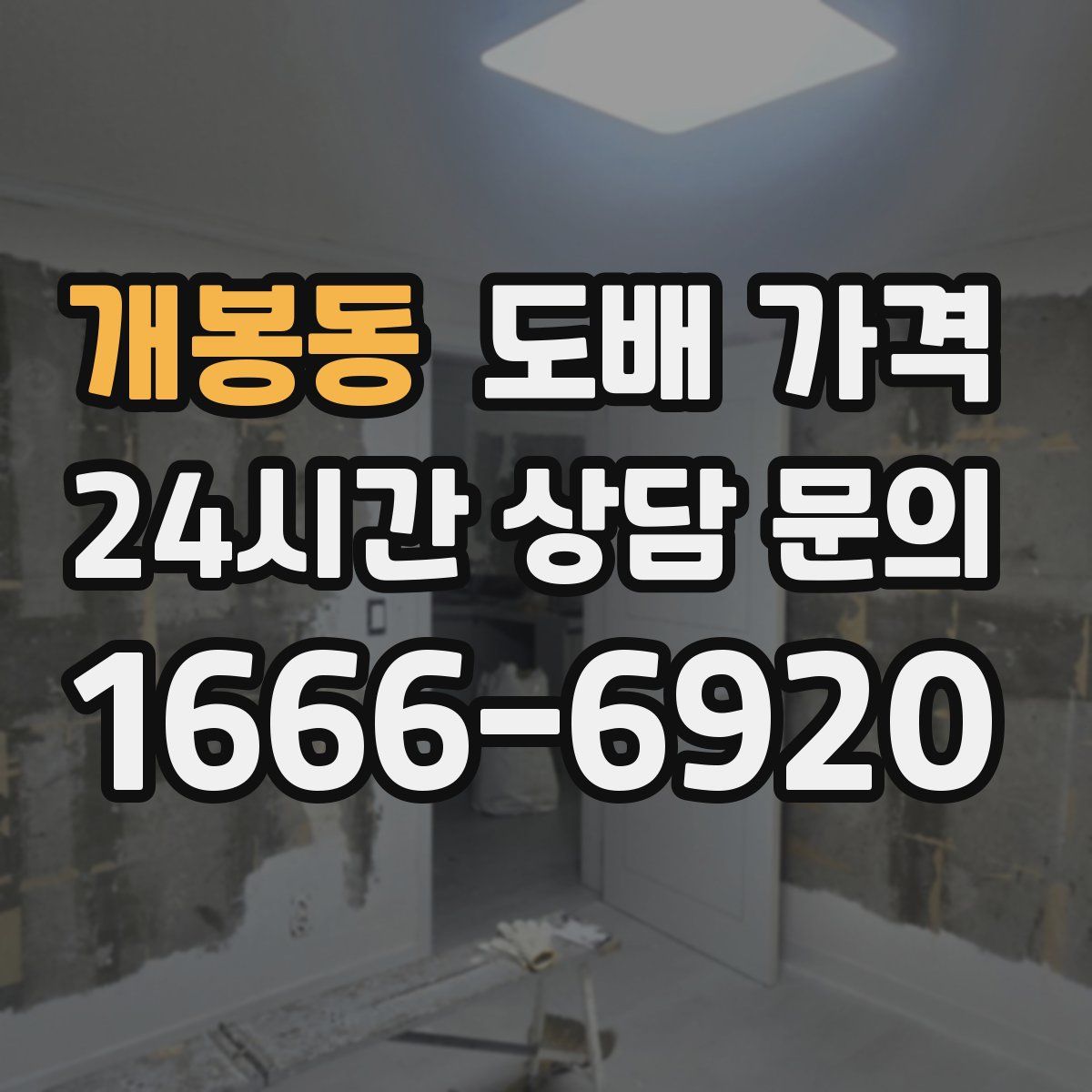 개봉동 도배 가격