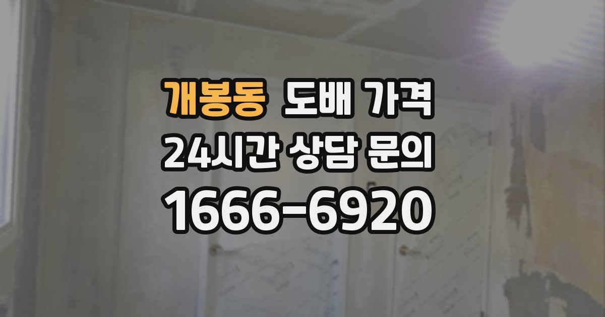 개봉동 도배 가격