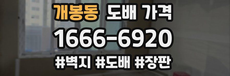 개봉동 도배 가격