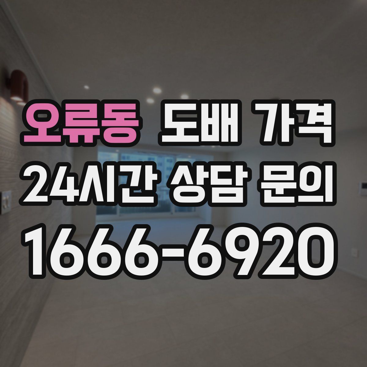 오류동 도배 가격