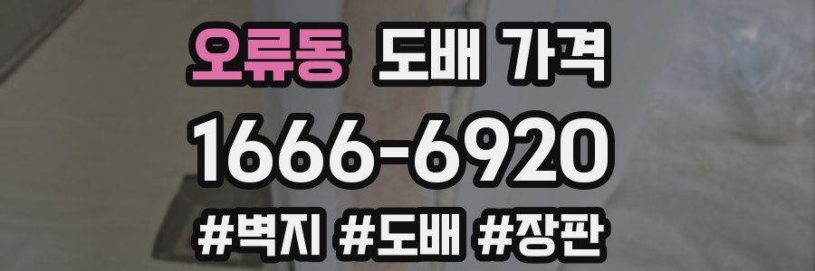 오류동 도배 가격