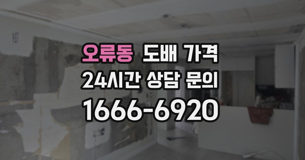 오류동 도배 가격
