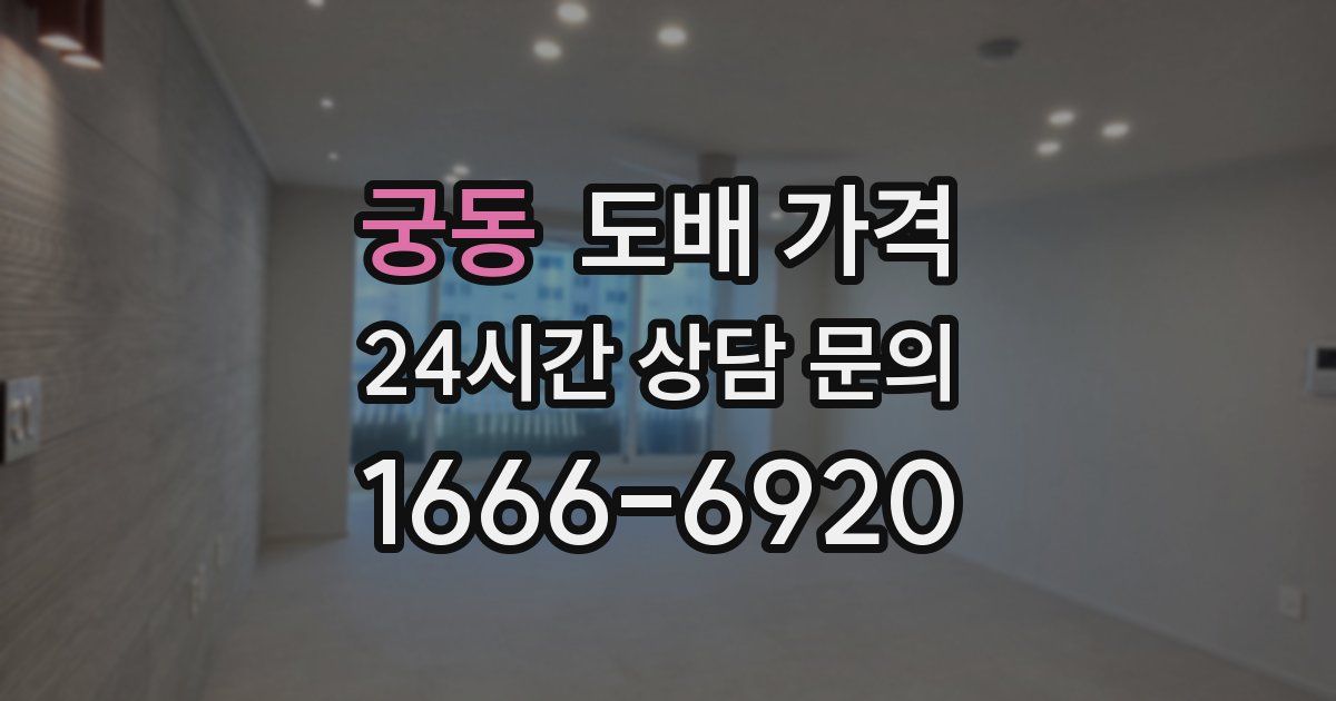 궁동 도배 가격