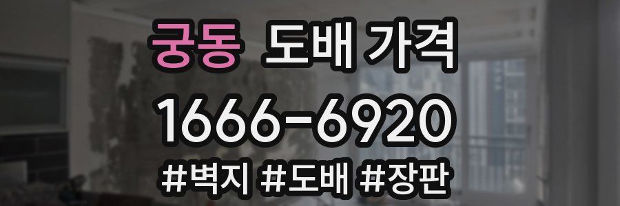 궁동 도배 가격