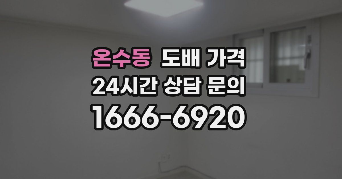 온수동 도배 가격