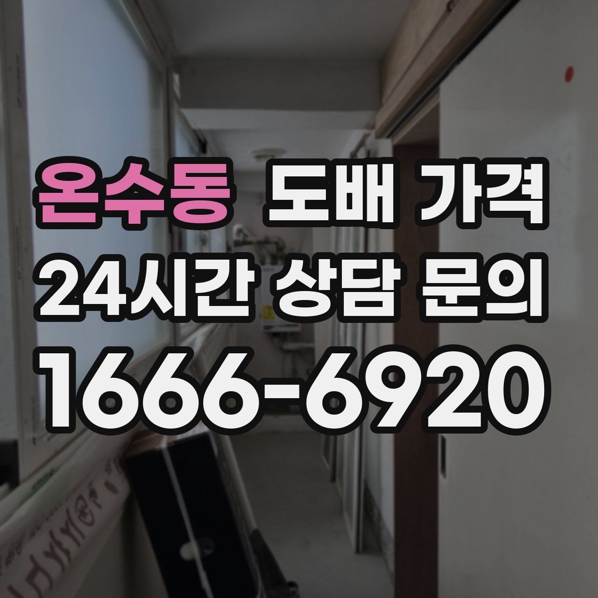 온수동 도배 가격