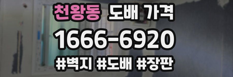 천왕동 도배 가격