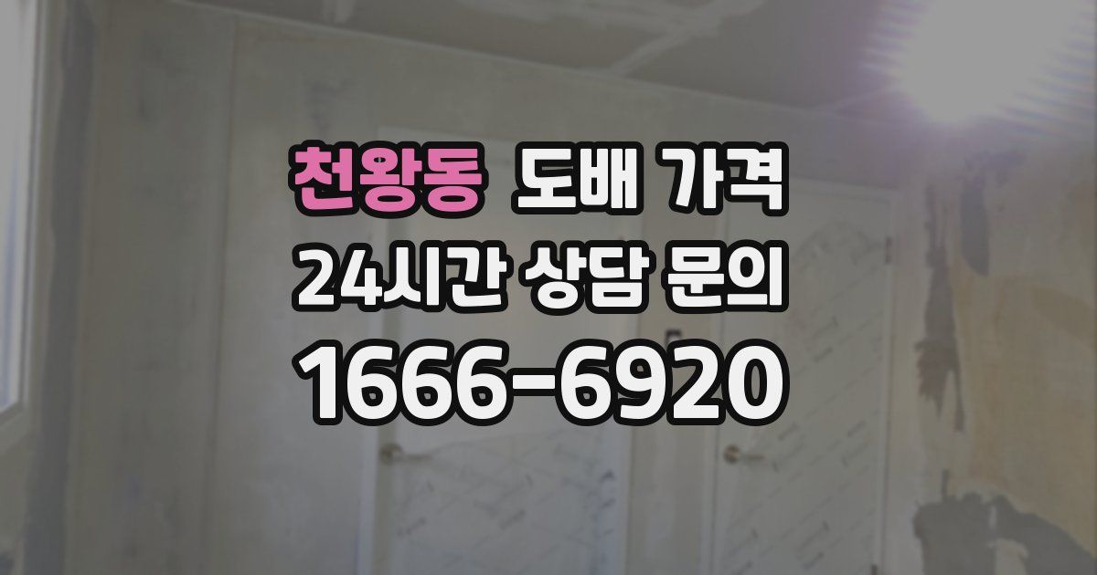 천왕동 도배 가격