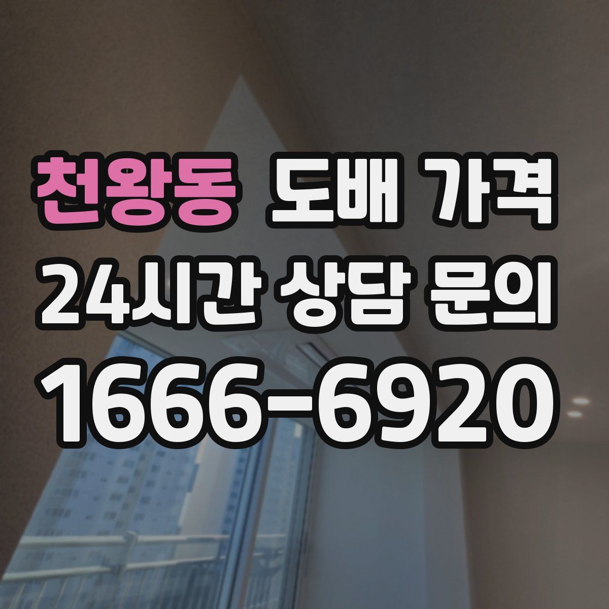 천왕동 도배 가격