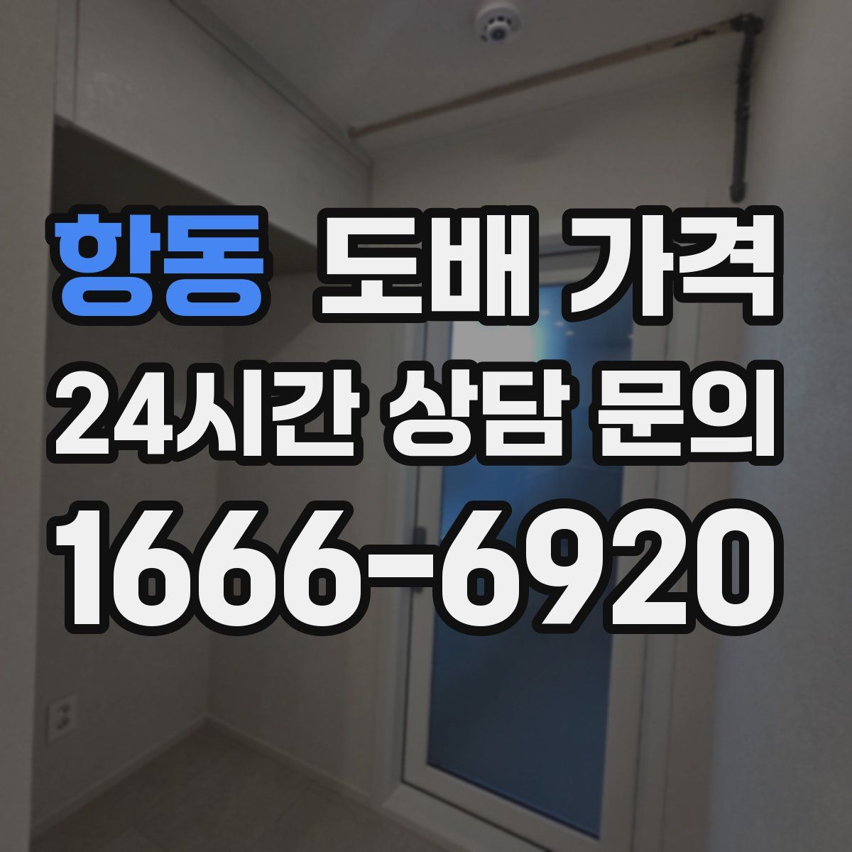 항동 도배 가격