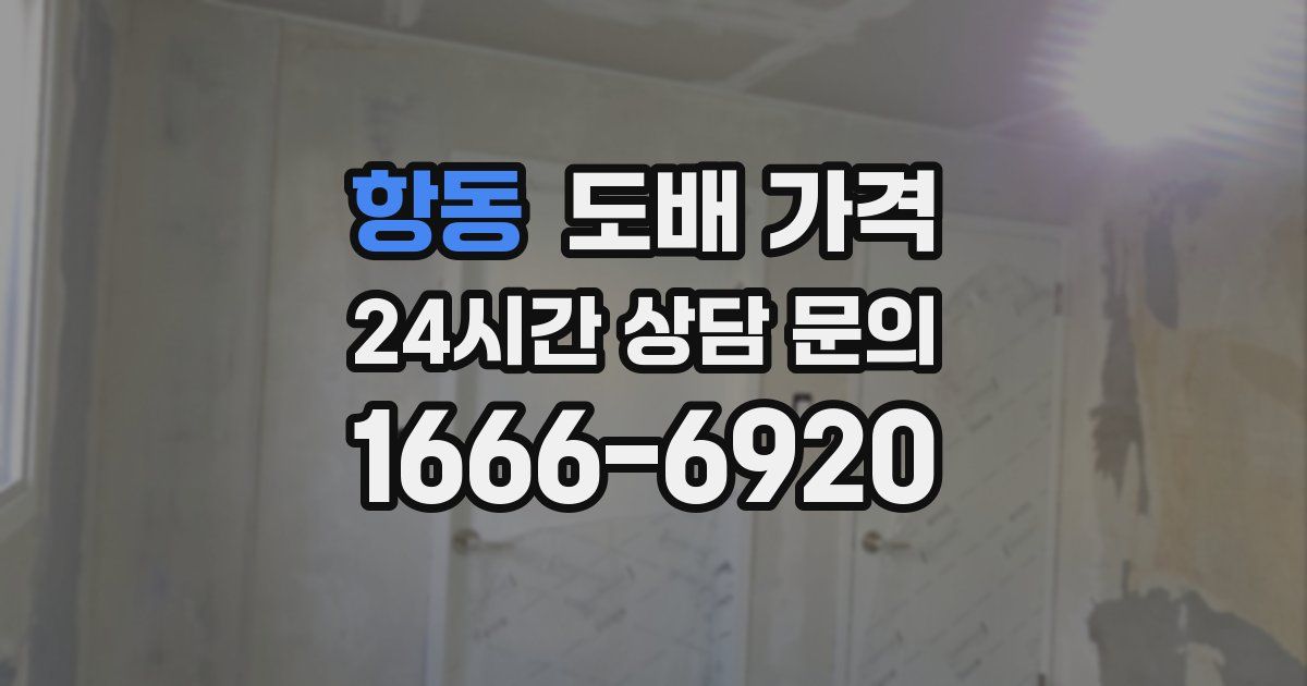 항동 도배 가격