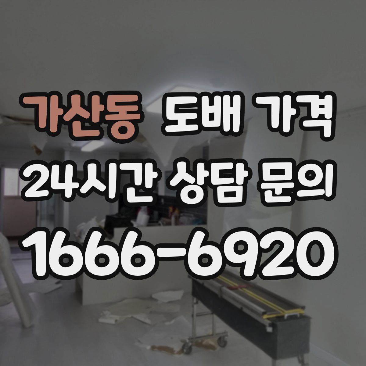 가산동 도배 가격