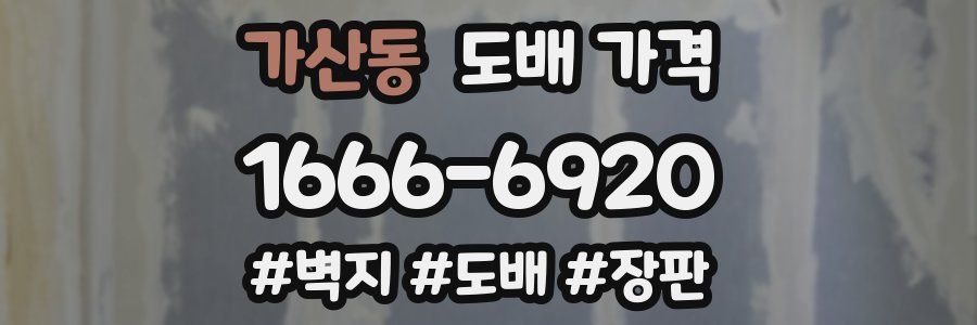 가산동 도배 가격