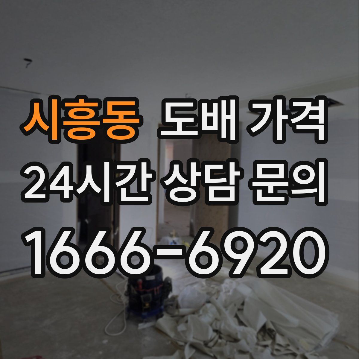 시흥동 도배 가격