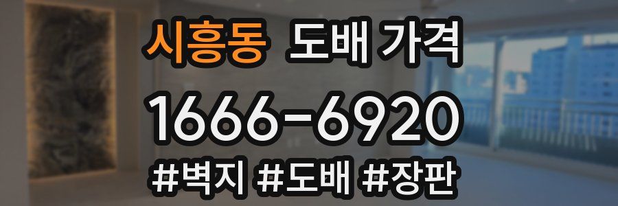 시흥동 도배 가격
