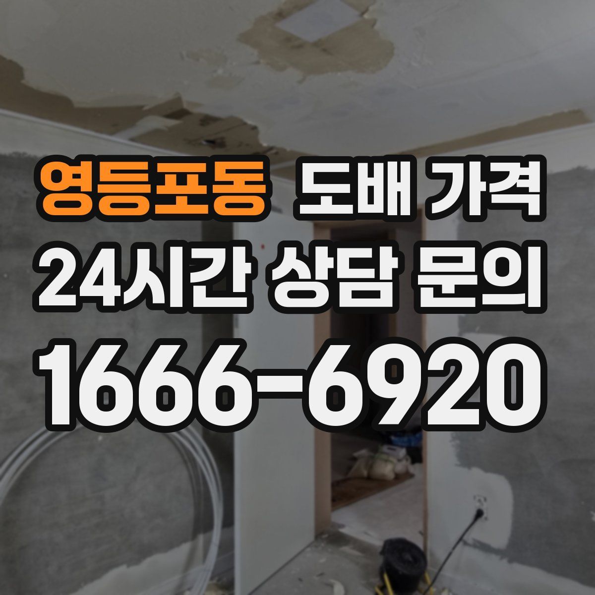 영등포동 도배 가격