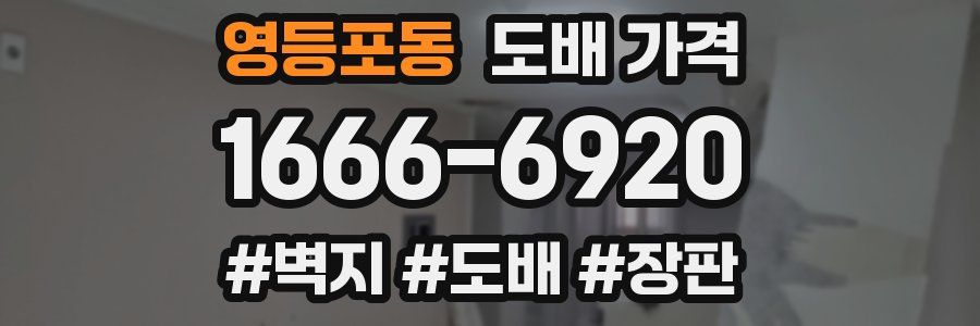 영등포동 도배 가격