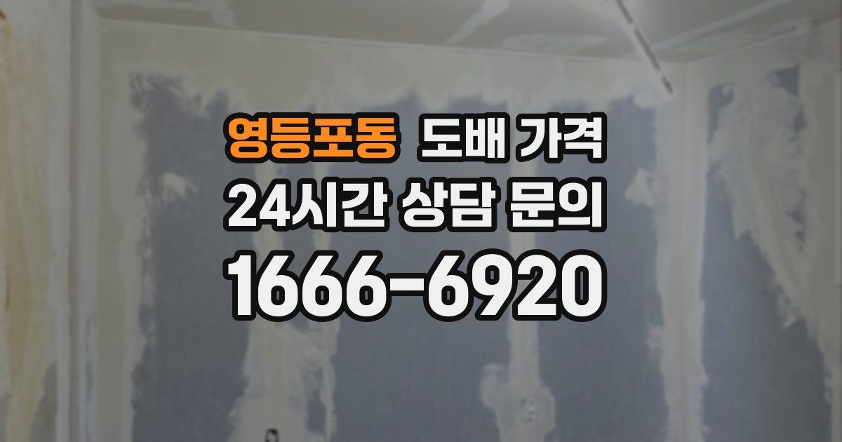 영등포동 도배 가격