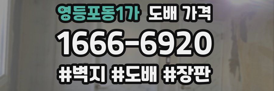 영등포동1가 도배 가격