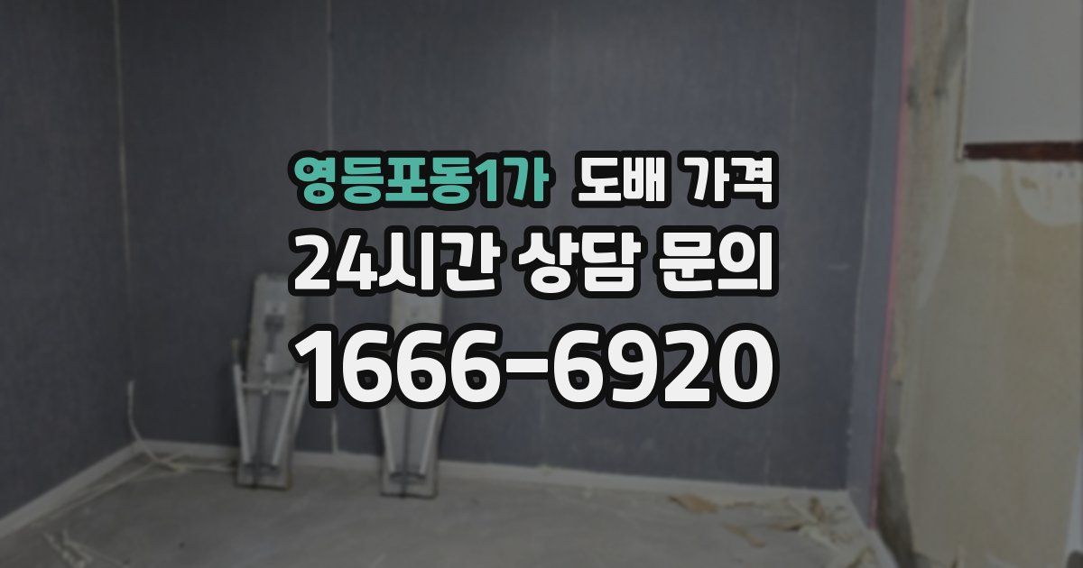 영등포동1가 도배 가격