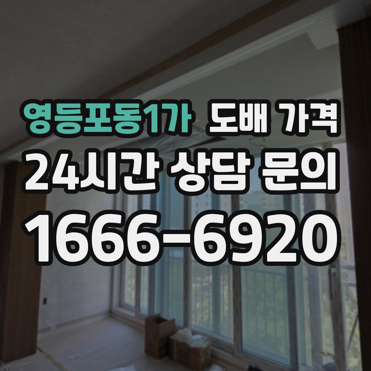 영등포동1가 도배 가격