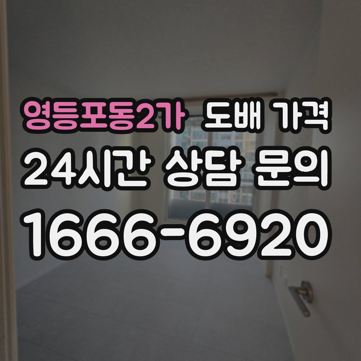 영등포동2가 도배 가격