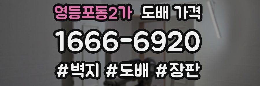 영등포동2가 도배 가격