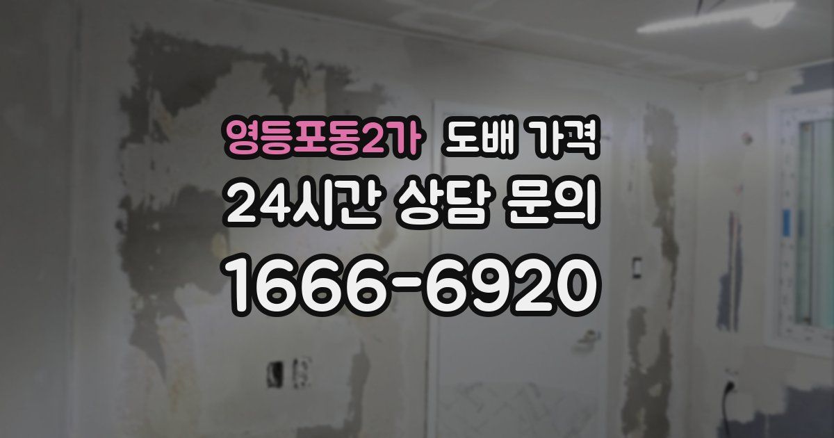 영등포동2가 도배 가격
