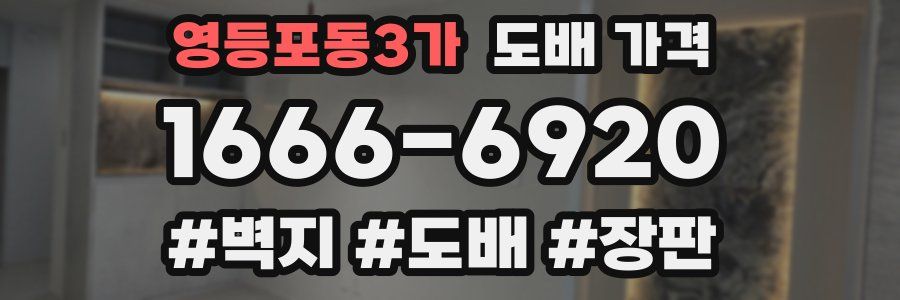 영등포동3가 도배 가격