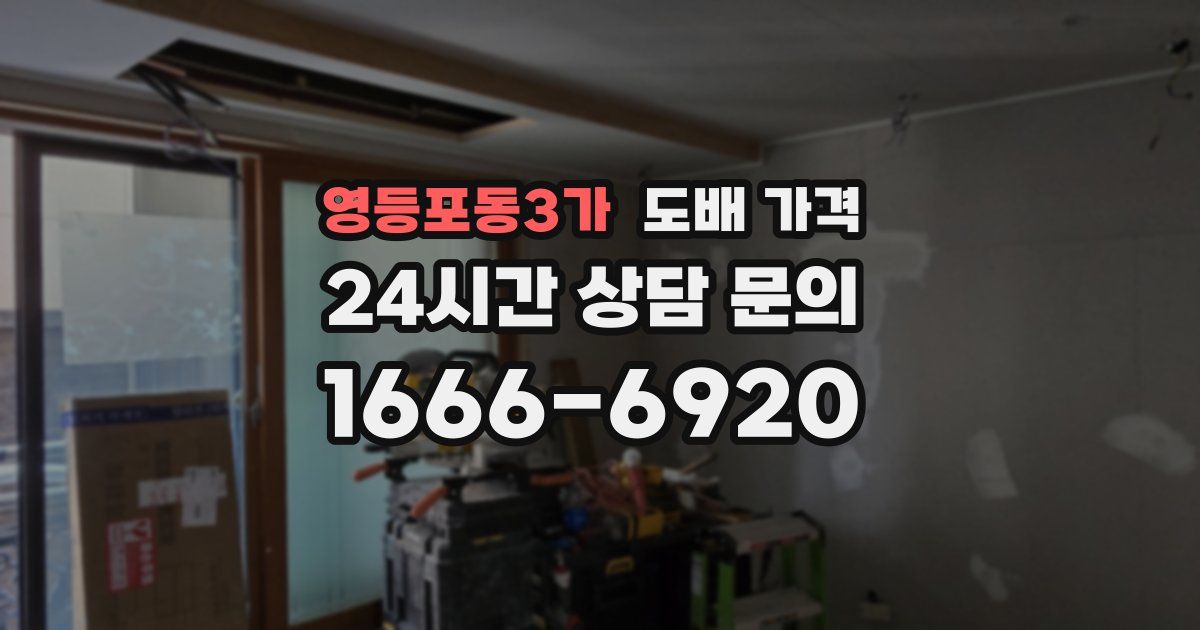 영등포동3가 도배 가격