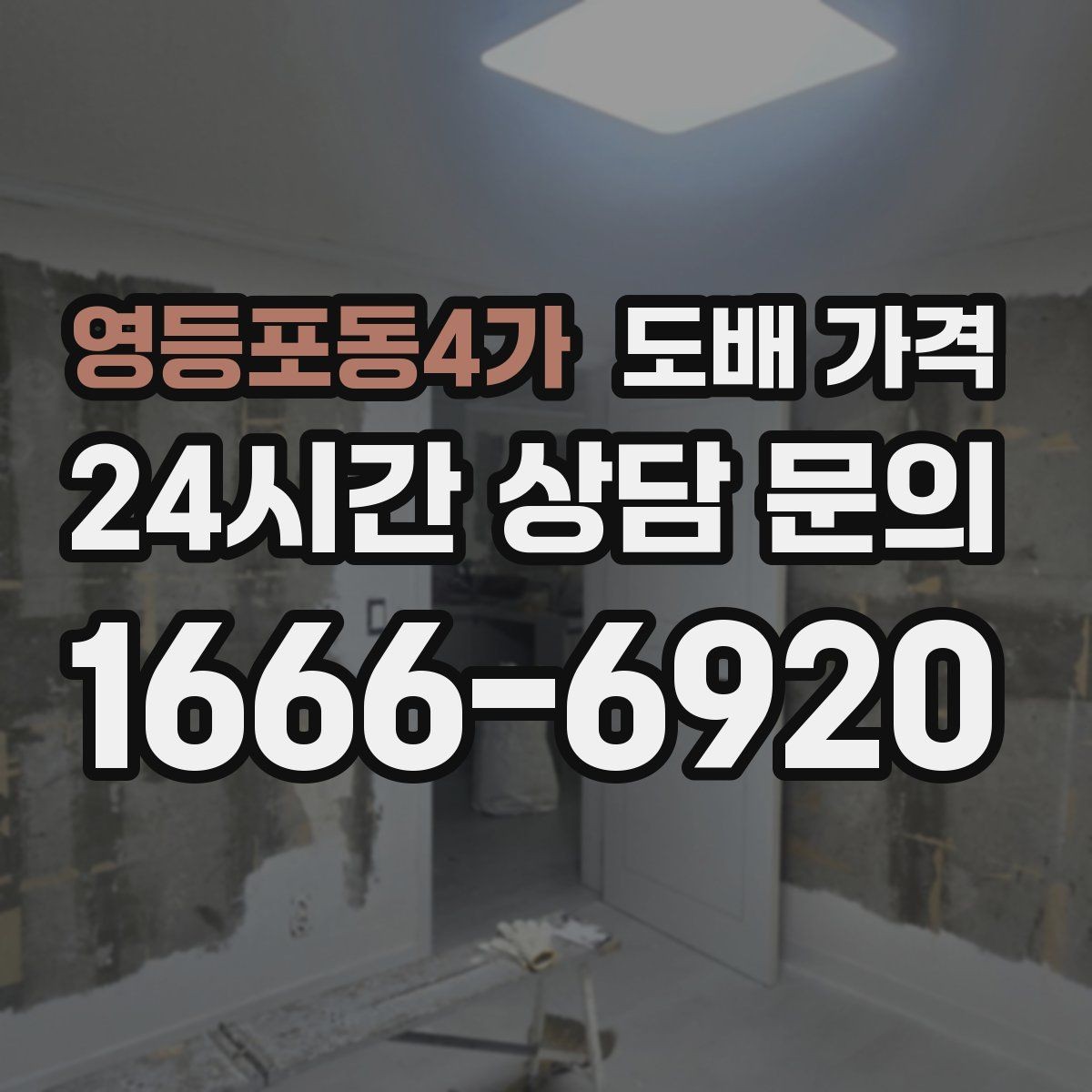 영등포동4가 도배 가격 견적을 받을 때 체크해야 할 항목