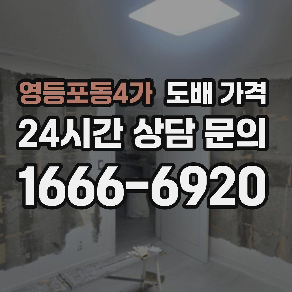 영등포동4가 도배 가격