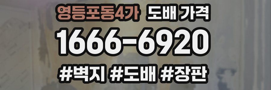 영등포동4가 도배 가격
