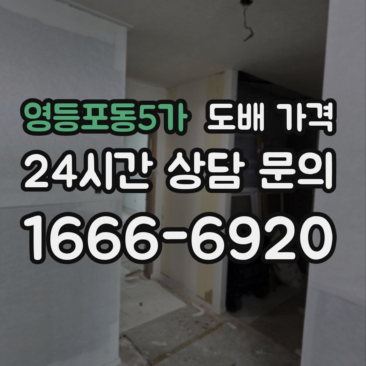 영등포동5가 도배 가격