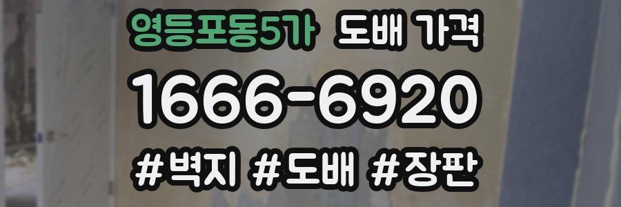 영등포동5가 도배 가격