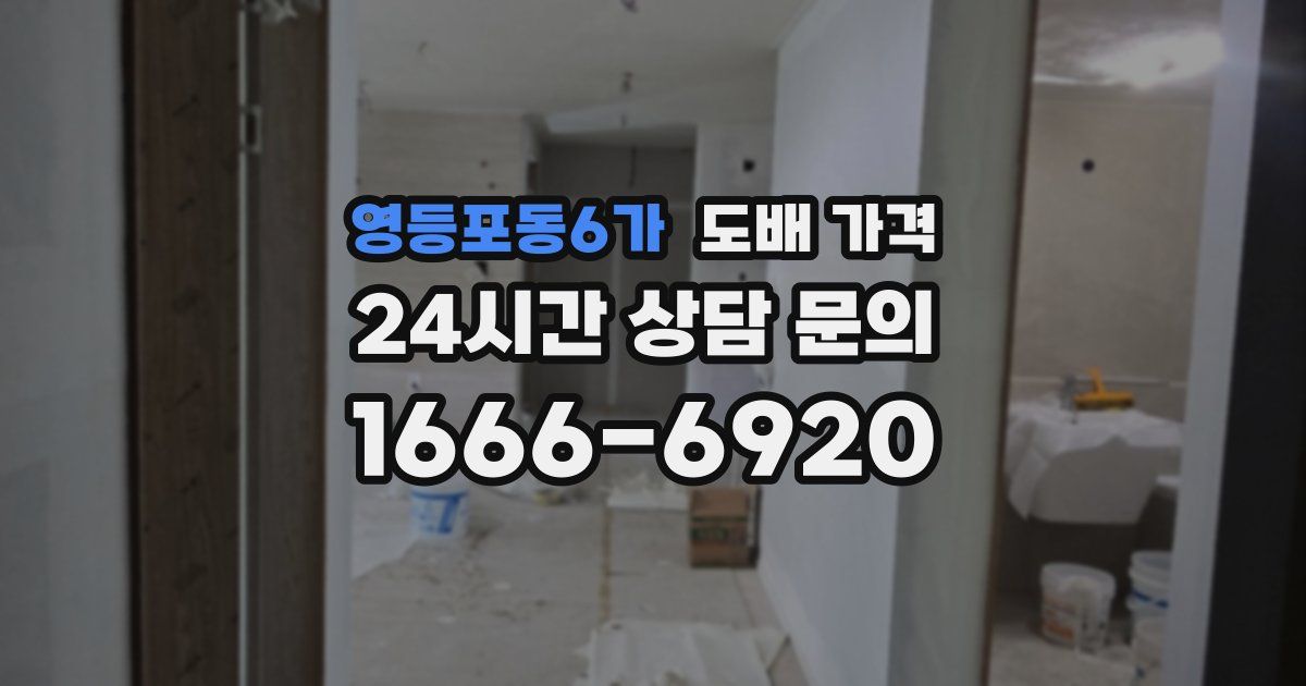 영등포동6가 도배 가격