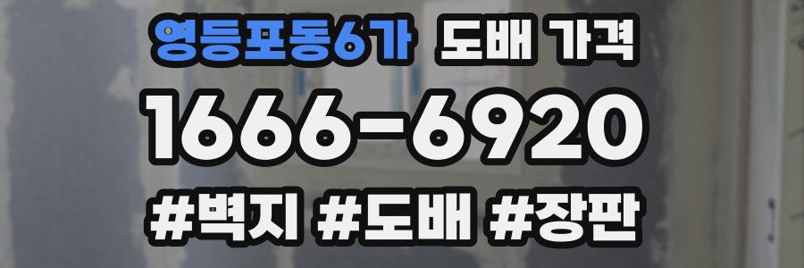 영등포동6가 도배 가격