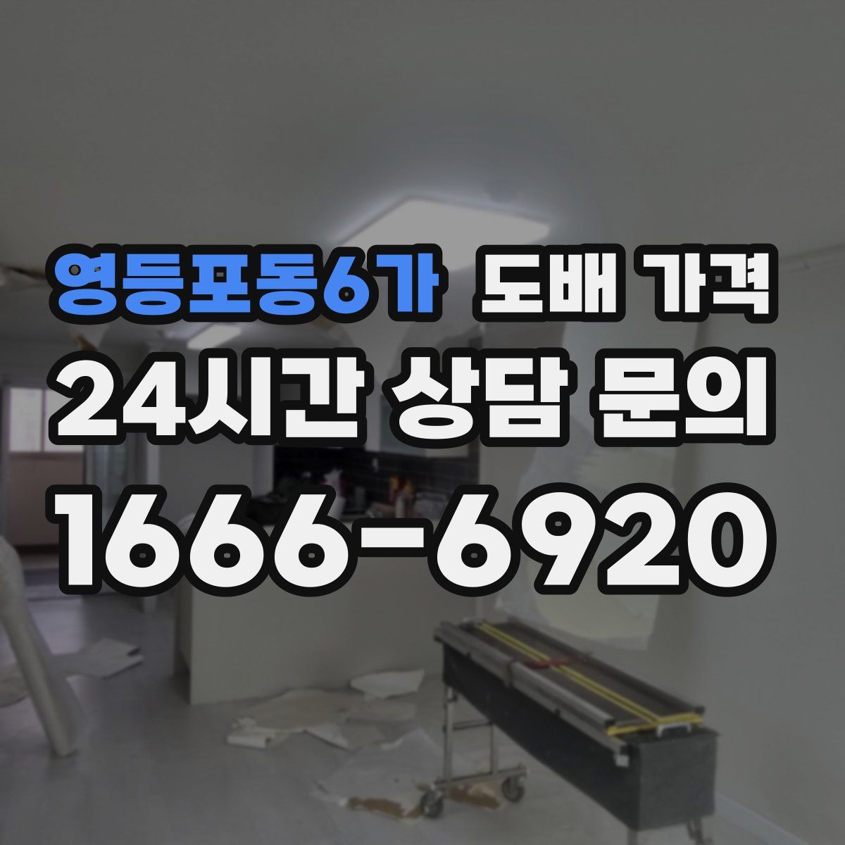 영등포동6가 도배 가격