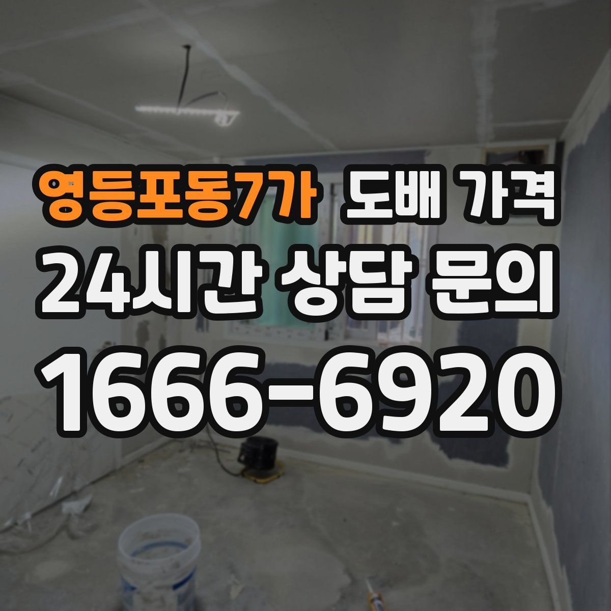 영등포동7가 도배 가격