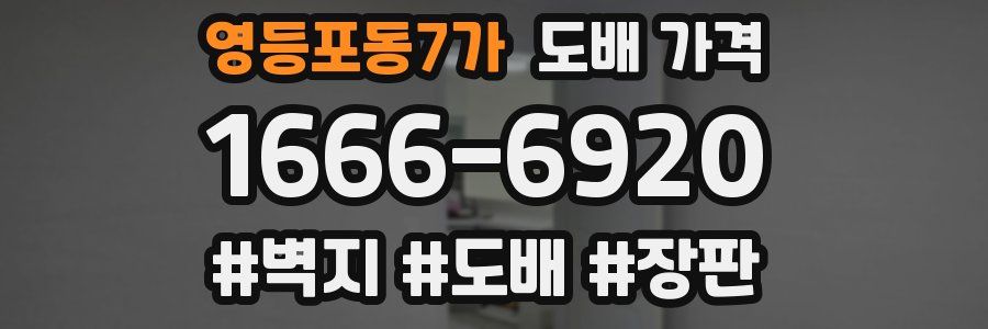 영등포동7가 도배 가격