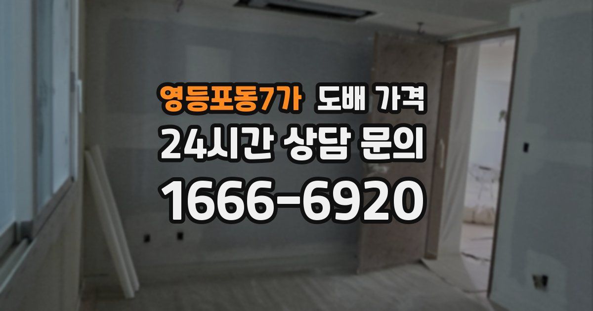 영등포동7가 도배 가격