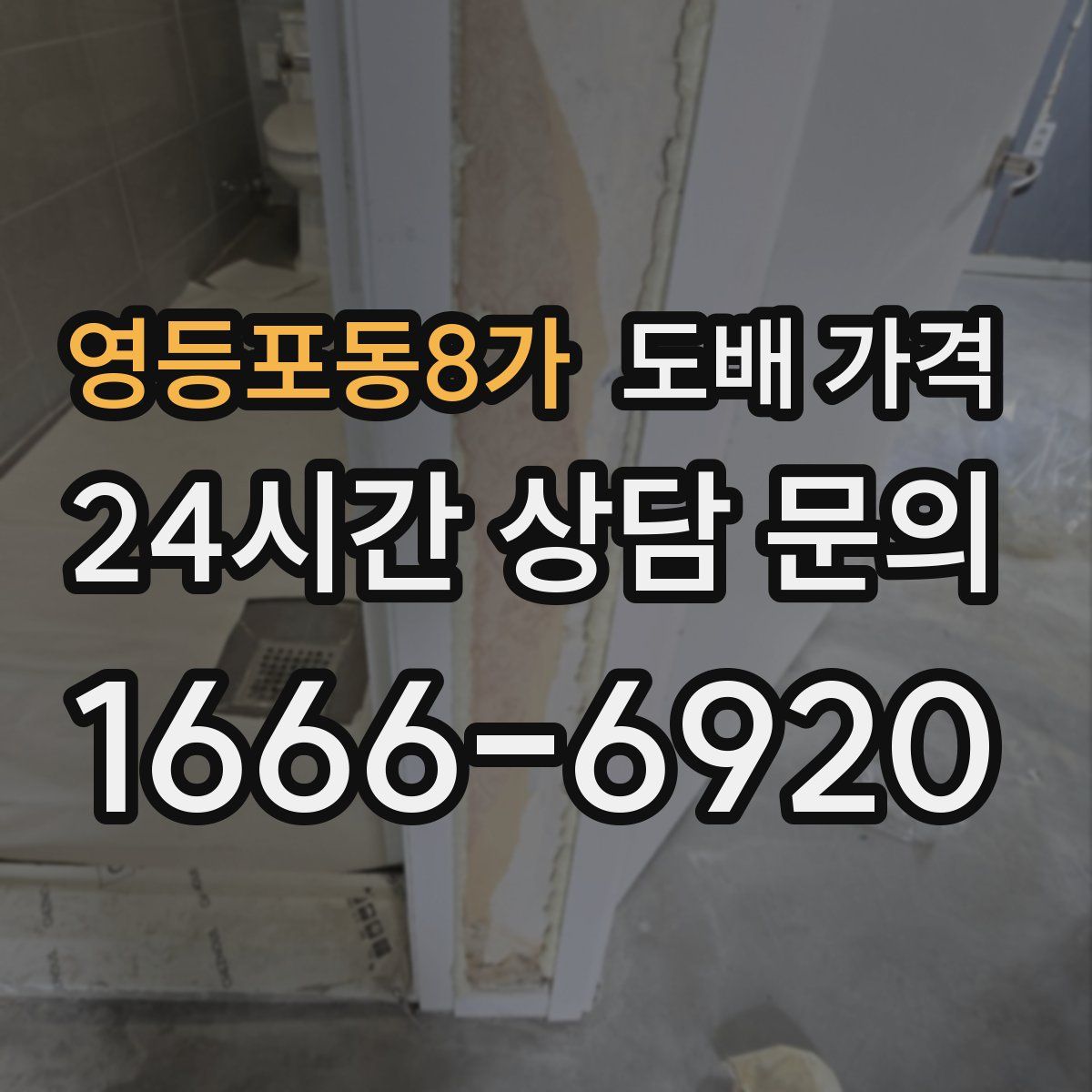 영등포동8가 도배 가격