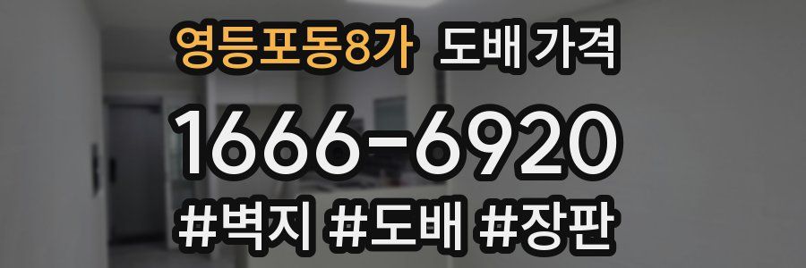 영등포동8가 도배 가격