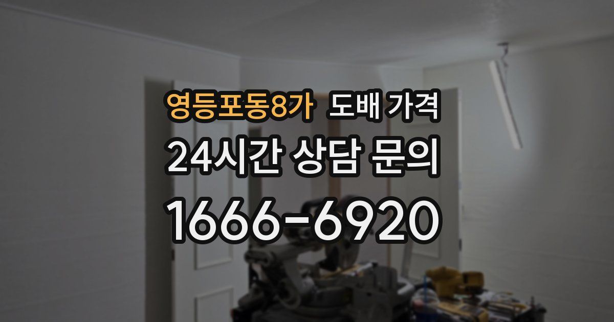 영등포동8가 도배 가격